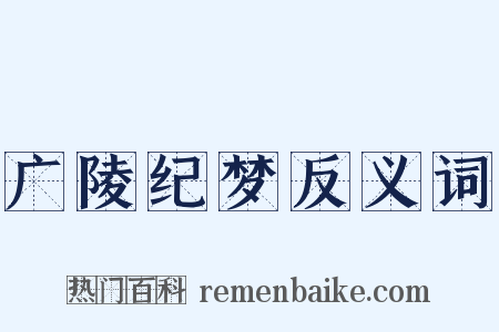 广陵纪梦反义词是什么意思的图片